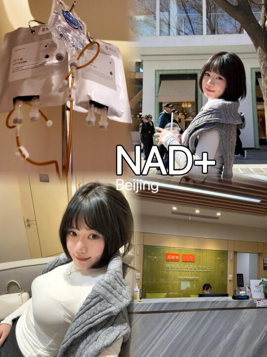 北京国贸｜卡戴珊家族同款NAD+体验小记