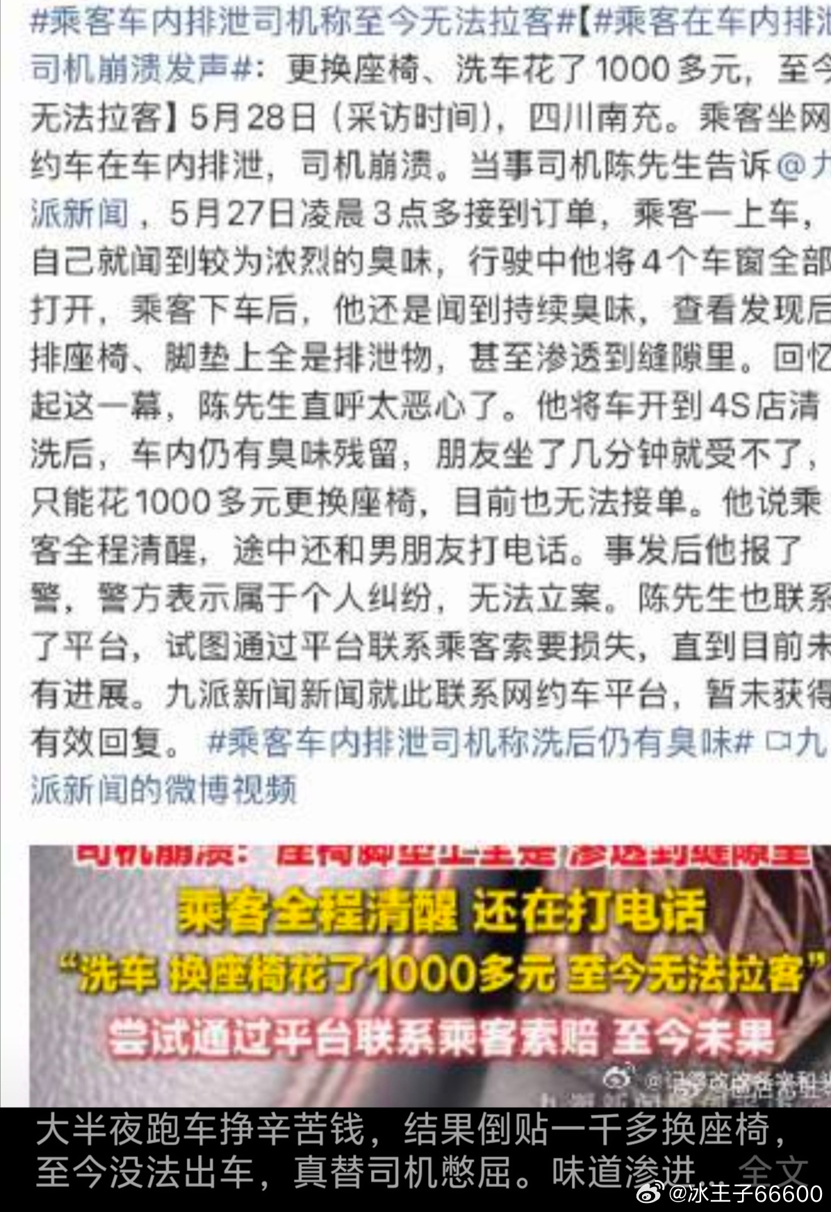 乘客在车内排泄司机崩溃发声乘客车内随意排泄，违背公德且扰乱营运秩序，司机身心俱疲