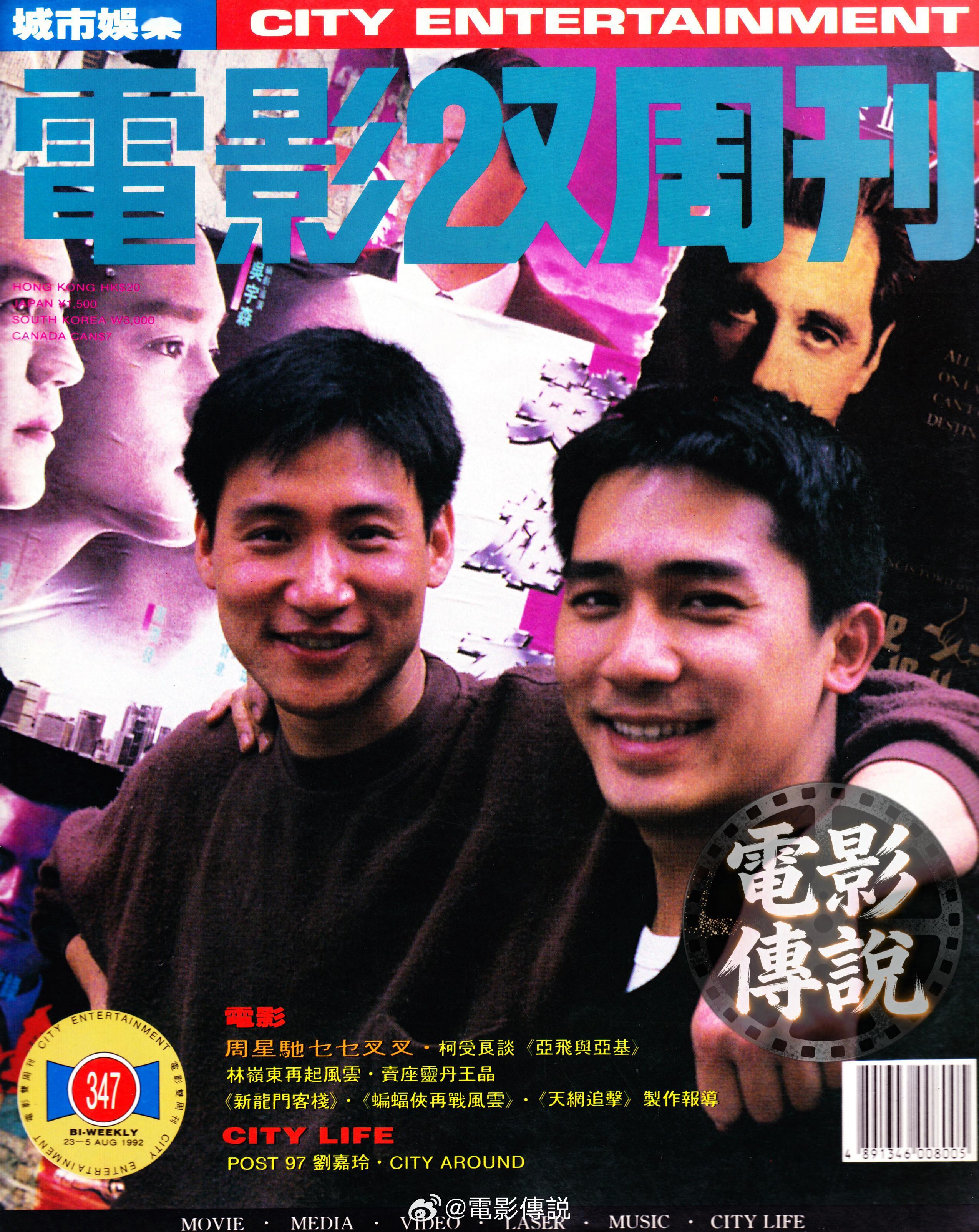 電影傳說扫描 再来一个喜欢的合影封面，“亚飞与亚基”张学友梁朝伟