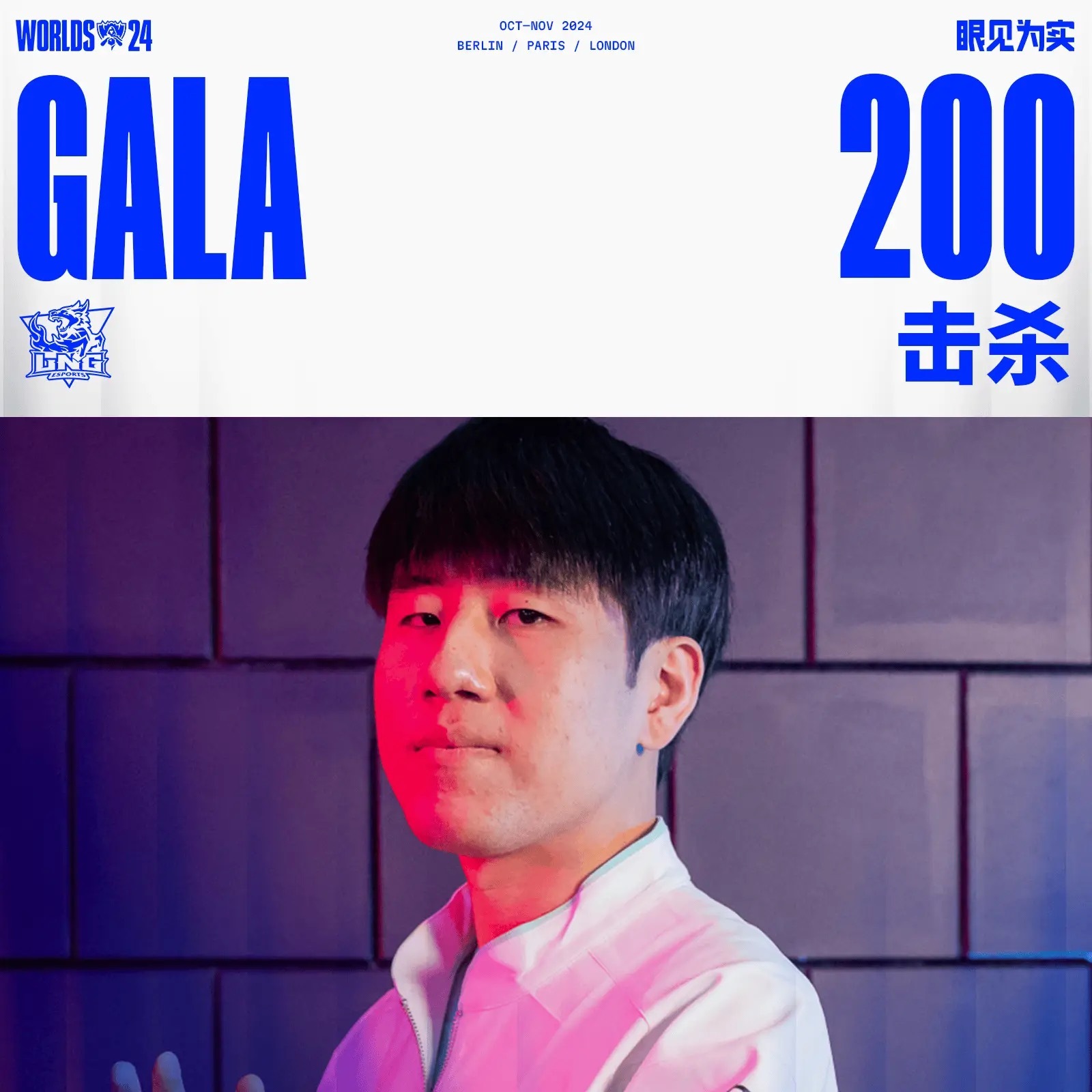 2024全球总决赛里程碑：GALA达成全球总决赛200次击杀#GALA世界赛20