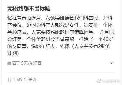 疑有网友称医护人员怀孕要排队 离谱！医院硬逼女医护排队怀孕，限期 3 个月，插队