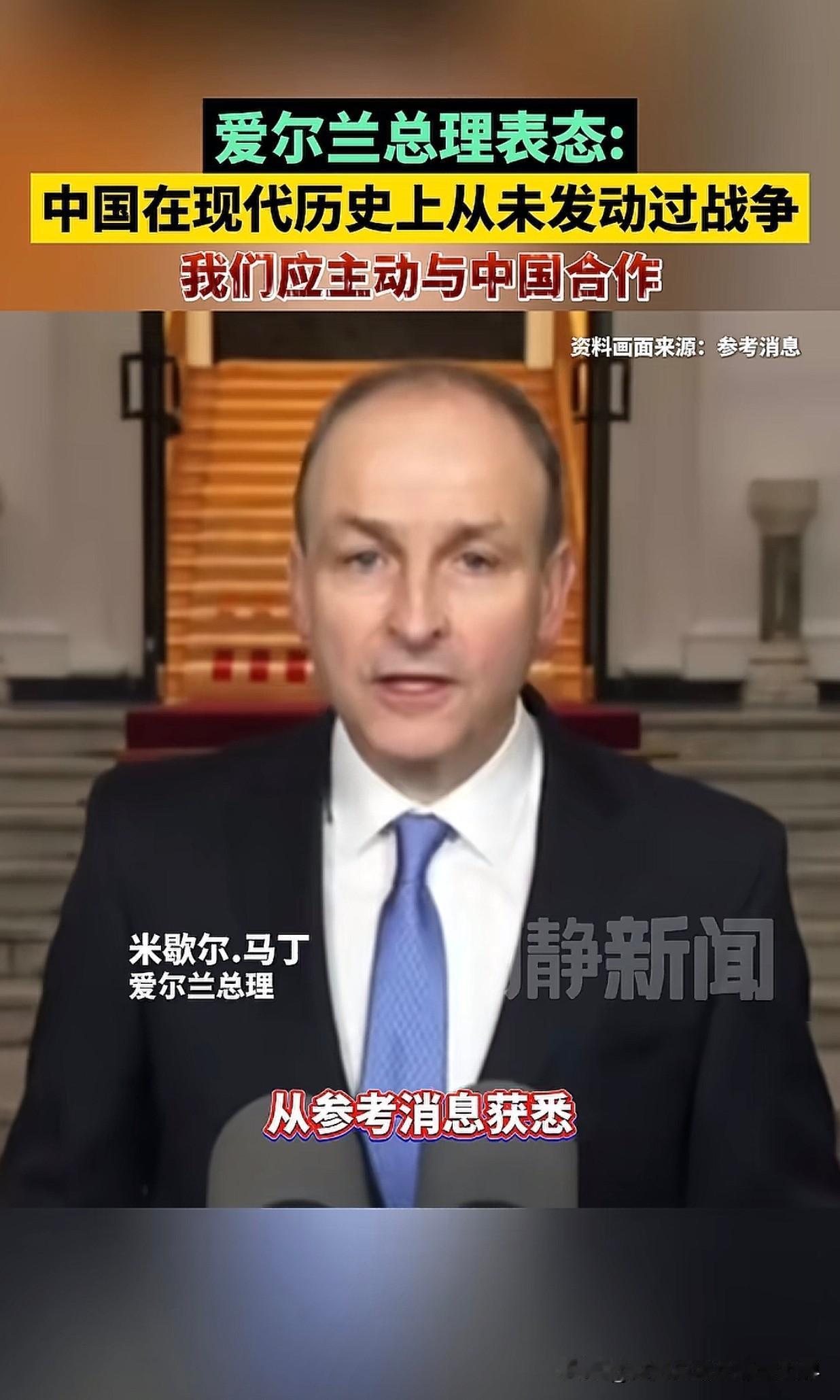 爱尔兰总理说了一句对中国很公道的话：中国在现代历史上从未发动过战争，我们应主动与