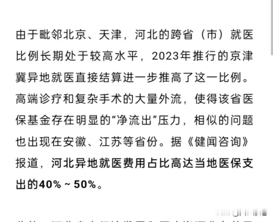 河北异地就医费用占比高达当地医保支出的40%～50%。

大惊小怪，小儿科。
