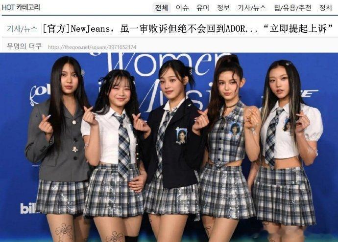 NewJeans败诉后立即提起上诉 NewJeans称绝不会重回ADOR，这是要