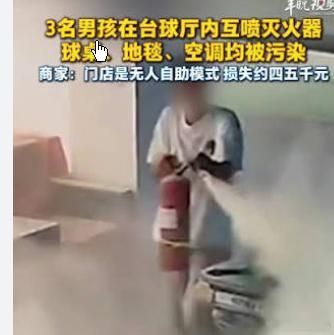 三男孩在台球厅互喷灭火器 商家报警,这三名男孩均为未成年人。由于无法确定肇事者身
