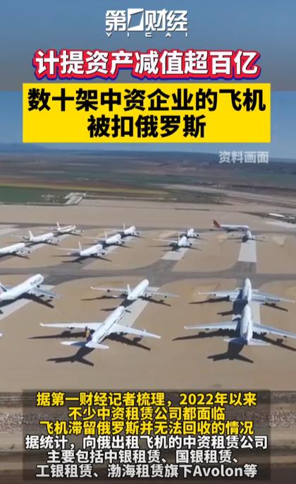 中国飞机被扣在俄罗斯！公开资料显示，目前至少有27架中国商用飞机滞留在俄罗斯，说