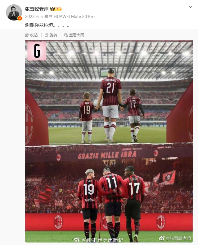 AC米兰官方账号发文悼念张雪峰记得有一次看张老师的切片，说了作为一个AC米兰球迷