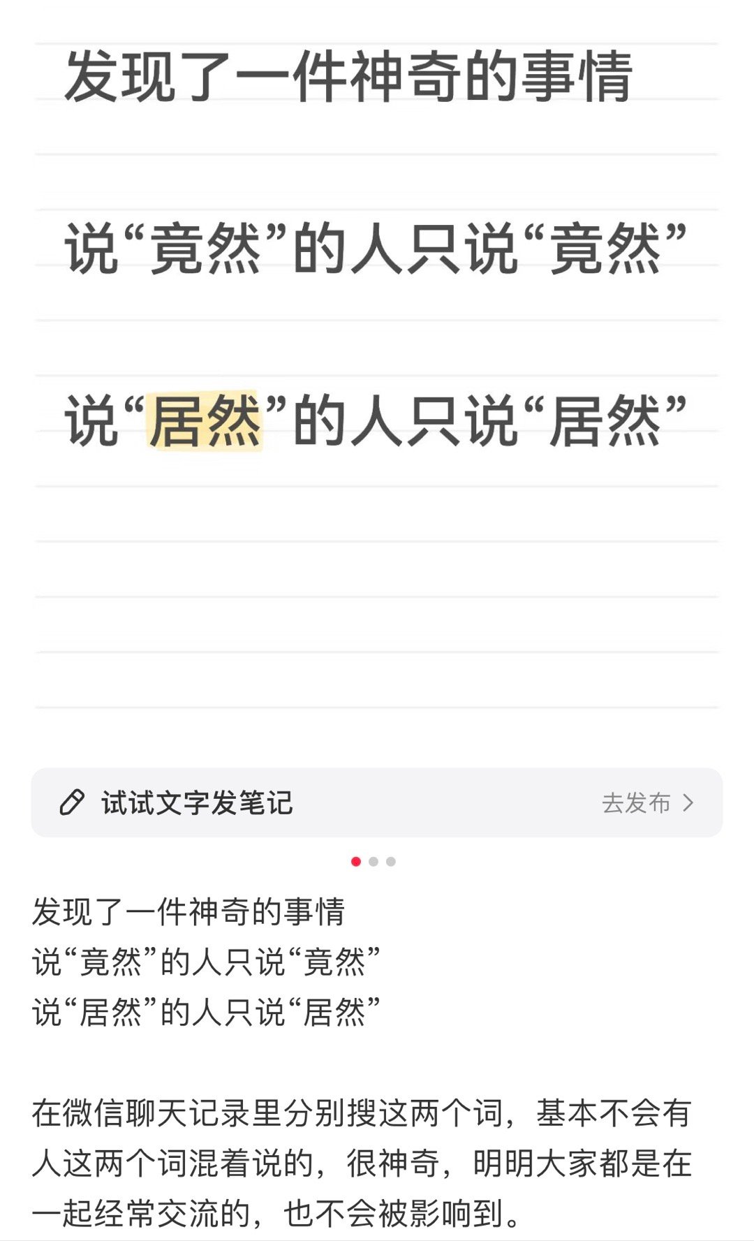 说“竟然”的人只说“竟然”，说“居然”的人只说“居然”。竟然是真的，我搜了聊天记