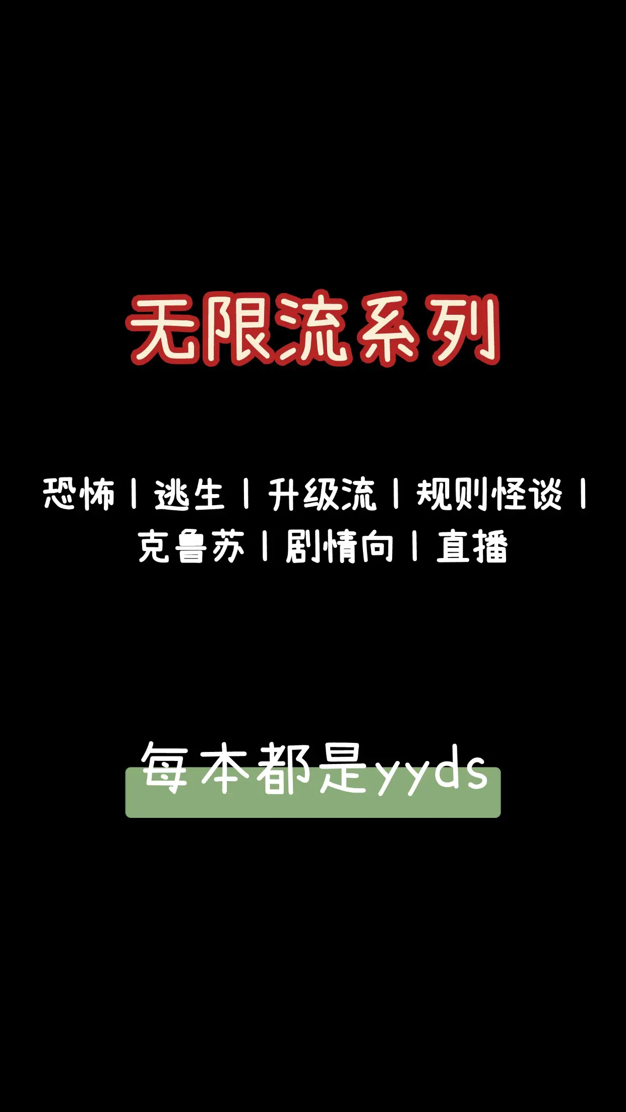 无限流系列又来啦，惊悚丨逃生丨规则怪谈丨克鲁苏丨升级流丨群像流，每本都...