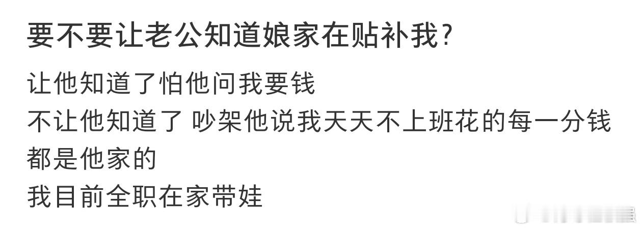 要不要让老公知道娘家在补贴我❓ 