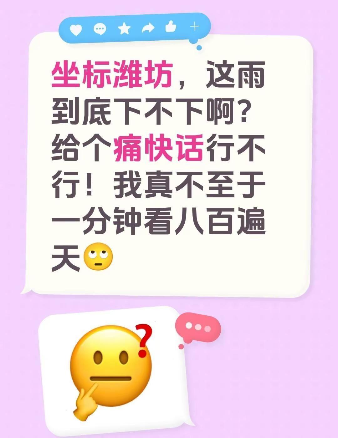 坐标潍坊，这雨到底下不下啊？给个痛快话行不行！我真不至于一分钟看八百遍天🙄潍坊