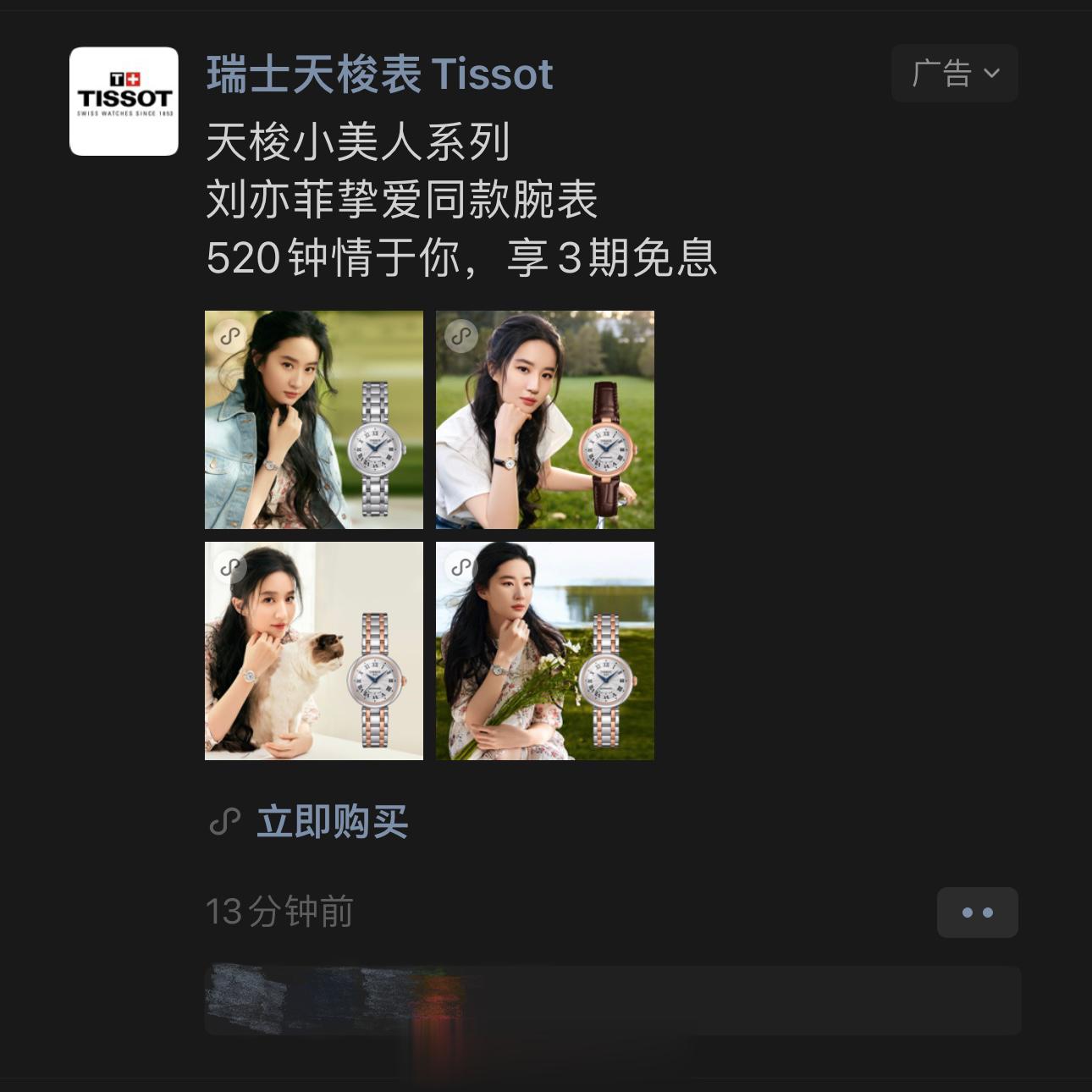 #刘亦菲#⌚#刘亦菲天梭全球代言人# 在票圈刷到天梭投放的广告啦~你们刷到了没呀