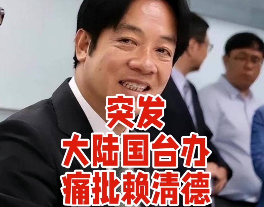 突发！大陆国台办痛批赖清德。

3月14日，据新华社消息，赖清德近日出席所谓“台