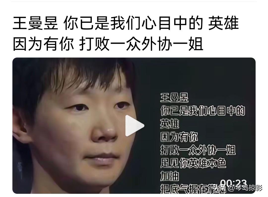 现在网上这种悲壮的统一文案特别多，实际上打不打败外协对莎莎夺冠毫无影响。因为决赛