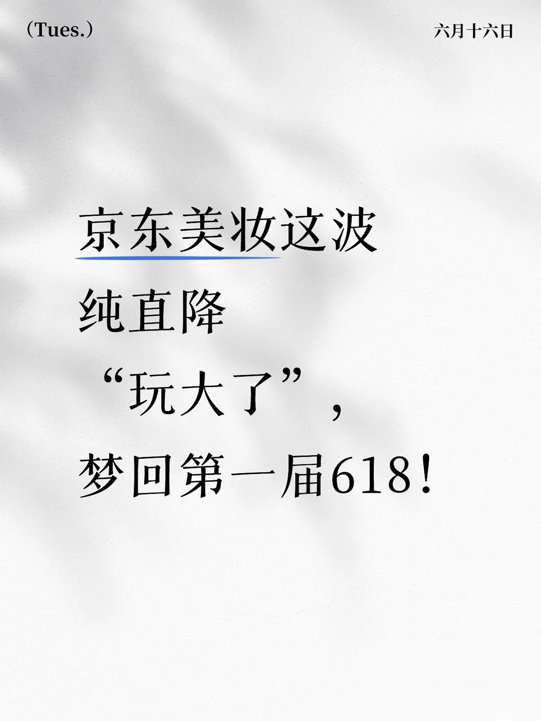 京东美妆这波纯直降“玩大了”，梦回第一届618
