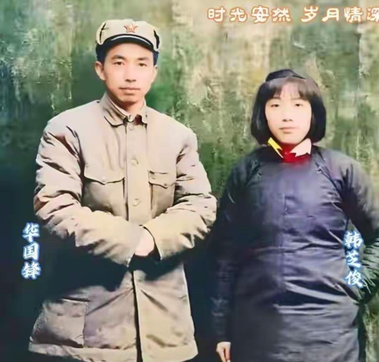 1948年11月下旬，华国锋同志与妻子韩芝俊结为夫妇，新婚燕尔，两个人留下这张珍