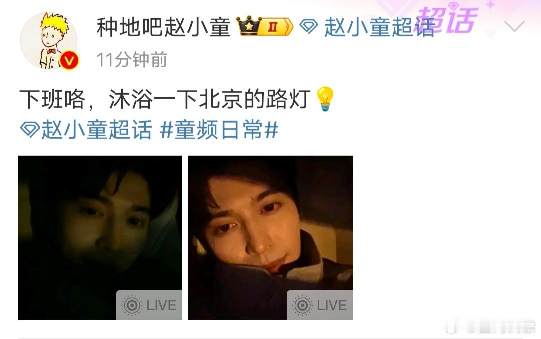 #赵小童下班咯#赵小童更博：下班咯，沐浴一下北京的路灯～男友视角好帅，从光影里出