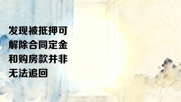 房子买了，定金交了，合同签了，结果发现被抵押了？退不了，赔不了，钱直接打水漂。