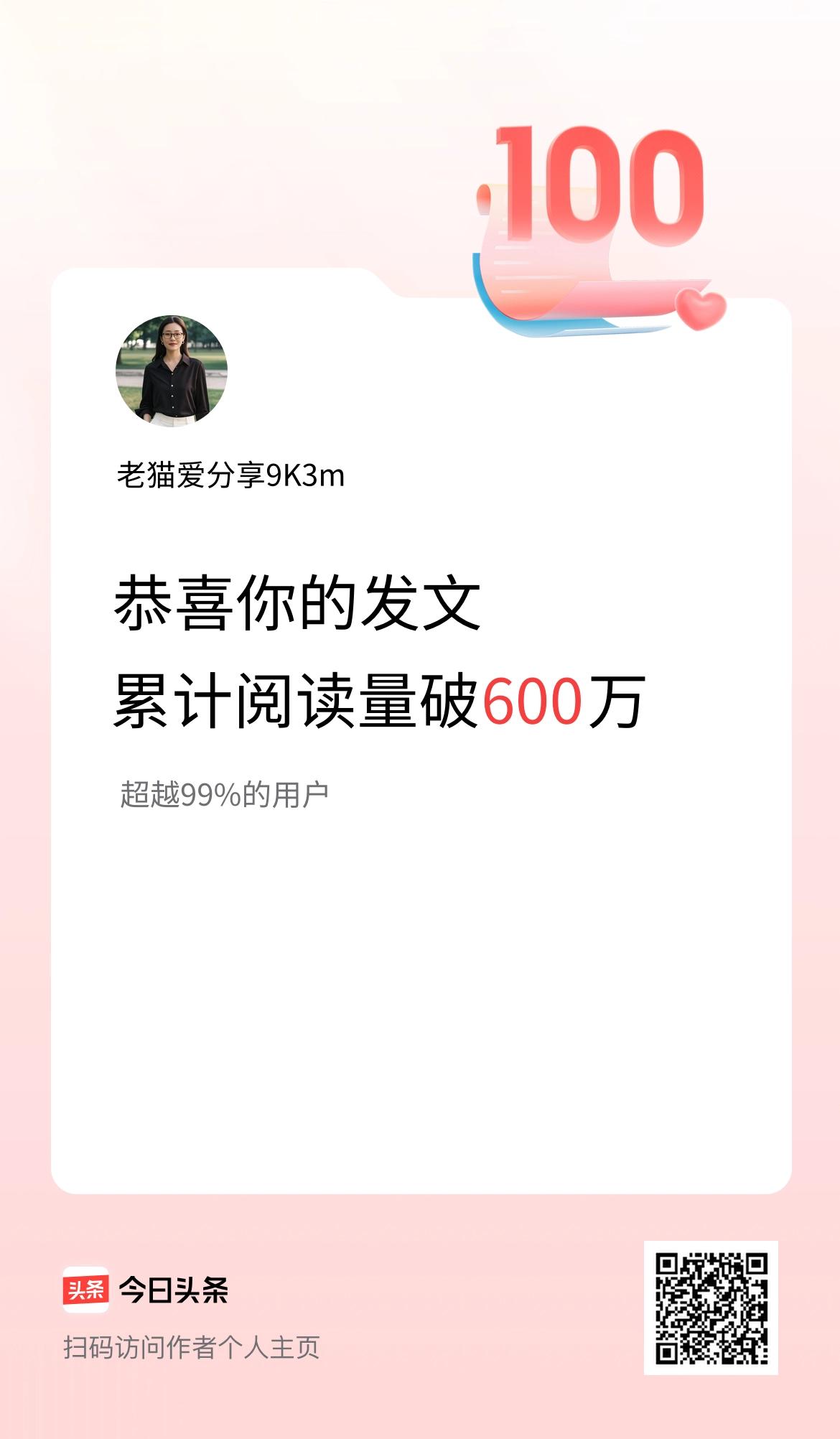 🤝我在头条累计获得阅读量破600万啦！