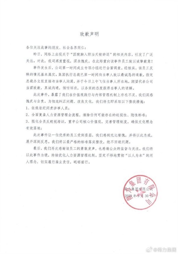 #得力集团发致歉声明# 【因跛脚被辞退 得力集团发文致歉：将依规依纪问责涉事人员
