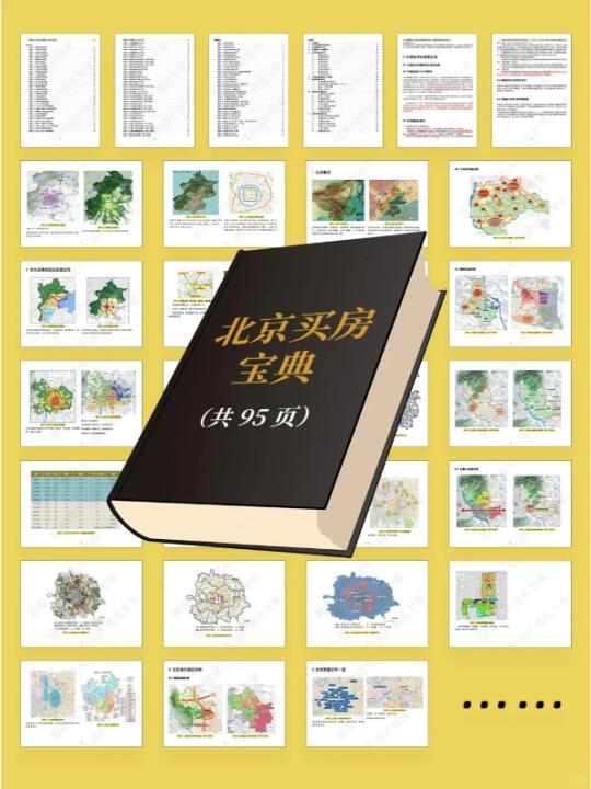 北京买房宝典又又又更新了！（2025版）