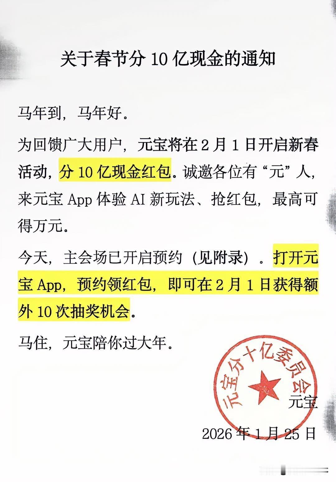 记录我的2026太棒了！春节可以分10亿现金了！为了回馈广大用户，元宝将于2月1