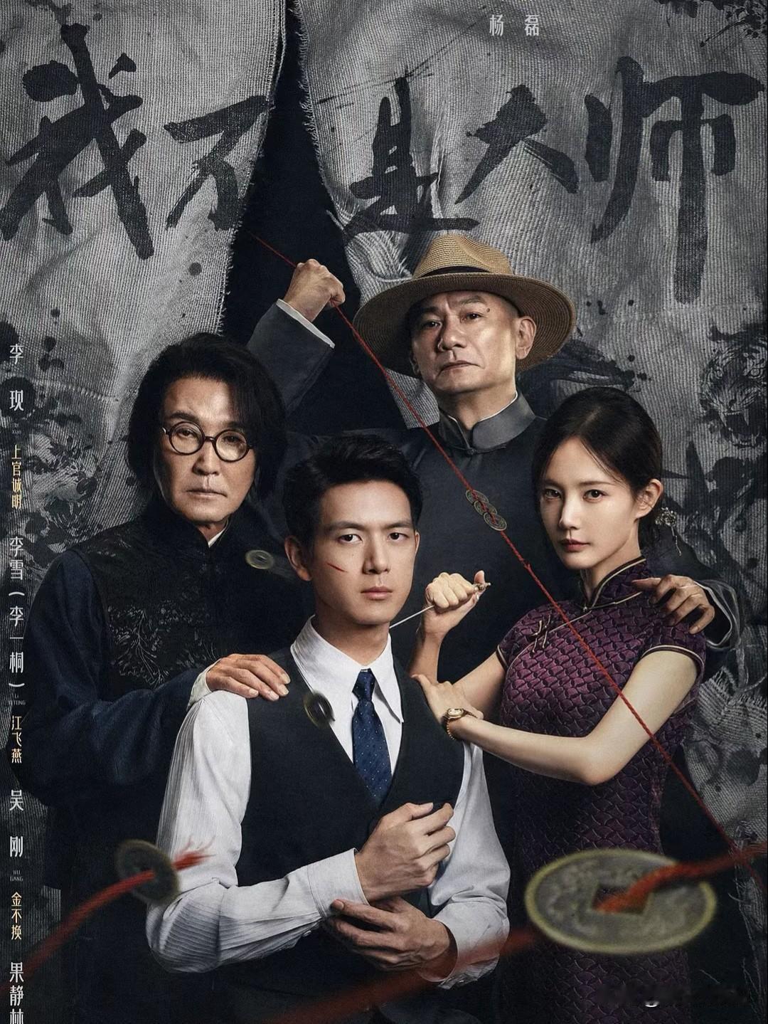 李现新剧《我不是大师》今晚六点腾讯，爱奇艺同时营业。
预告片我刷了两遍，
很多人