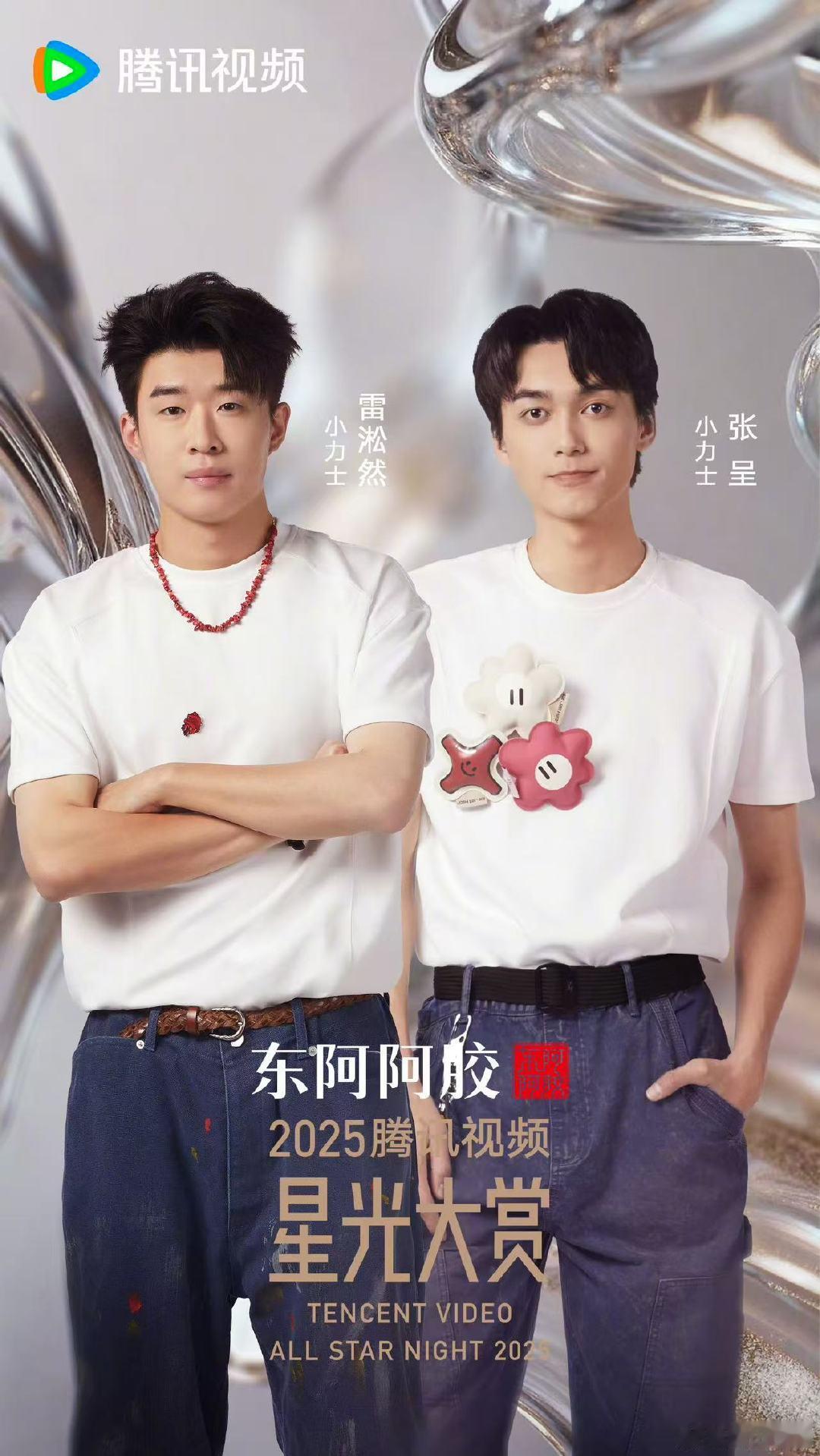 小力士星光大赏海报小力士星光大赏官宣海报 小力士星光大赏海报 