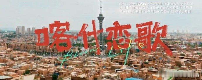 李兰迪[超话]喀什恋歌首批阵容官宣迷你剧喀什恋歌 谁还没激动！《喀什恋歌》首批阵
