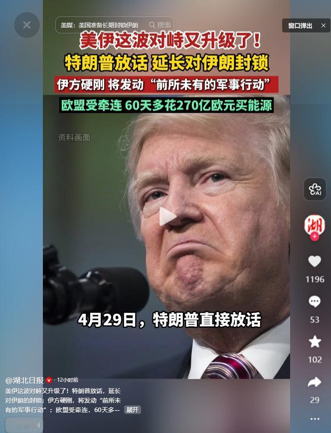 4月29日，美国延长伊朗港口封锁妄图逼降，伊朗强硬亮剑，曼德海峡成终极底牌，
