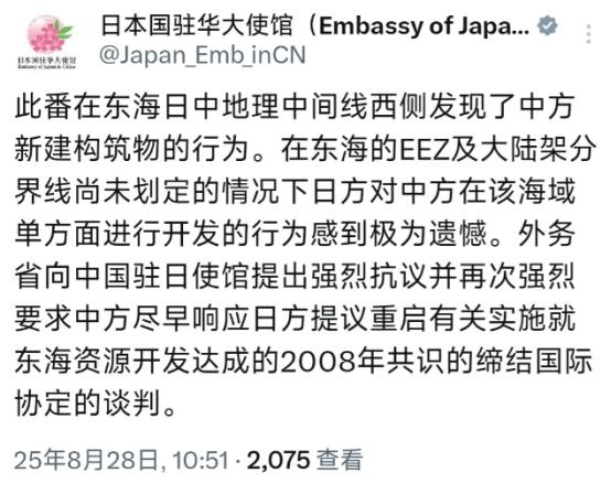 日本驻华大使馆8月28日发文抗议道：“此番在东海日中地理中间线西侧发现了中方新建