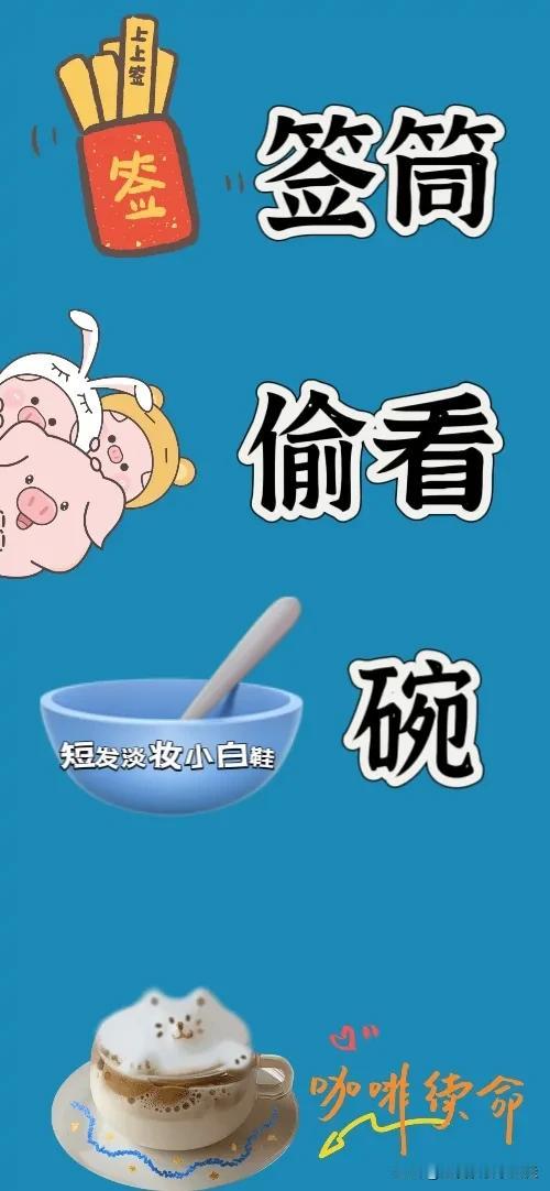 看图猜成语
签筒
偷看
碗🥣
咖啡续命，打一个成语—————
图中有一个抽签的