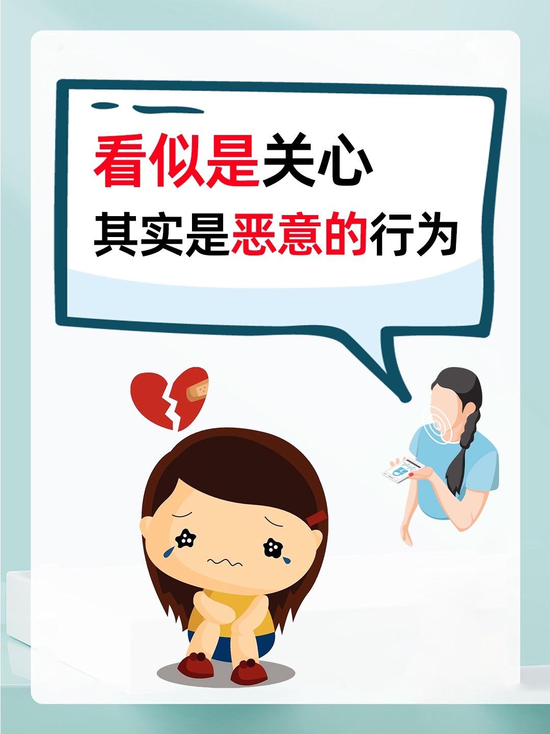 看似是关心，其实是恶意的行为😨。