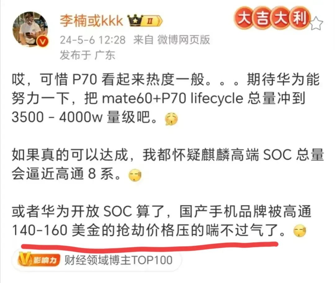 这哥儿们已经不止一次吐槽高通抢劫国产手机厂商了！
①骁龙芯片200多的成本，卖给