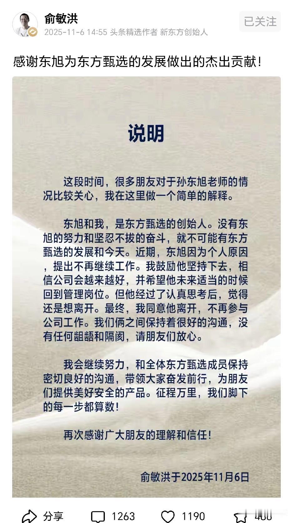 东方甄选创始人孙东旭
因个人原因离职