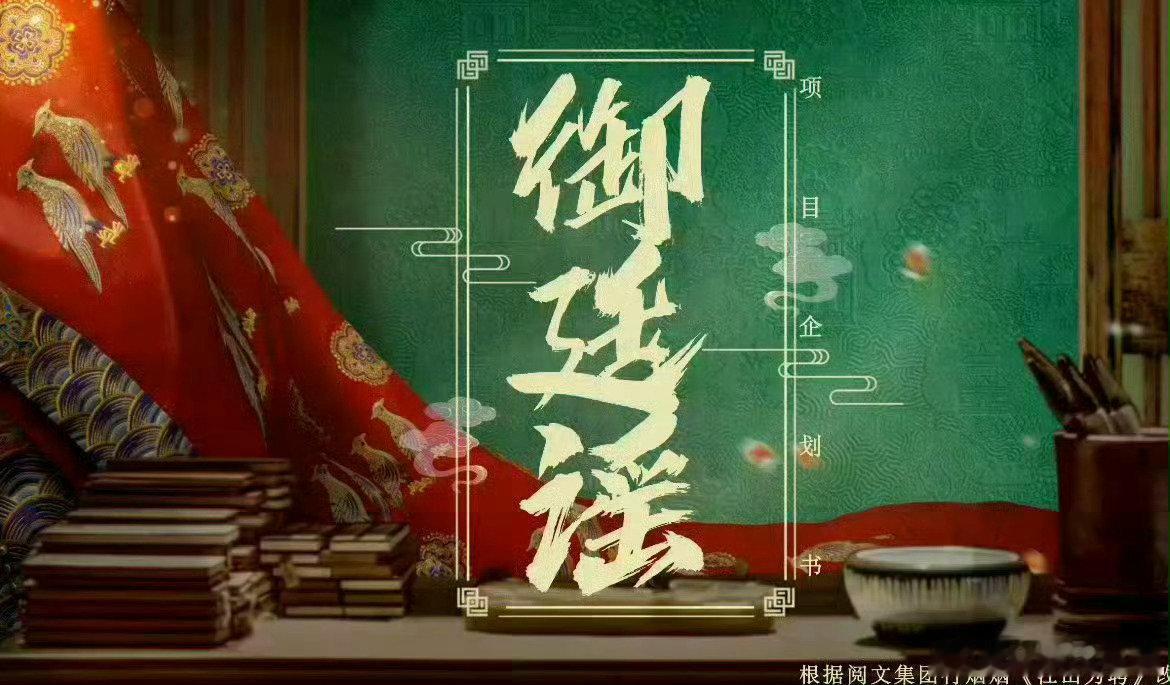 御廷谣剧本围读陈哲远进组御廷谣陈哲远，吴谨言进组御廷谣，剧本围读 ​​​