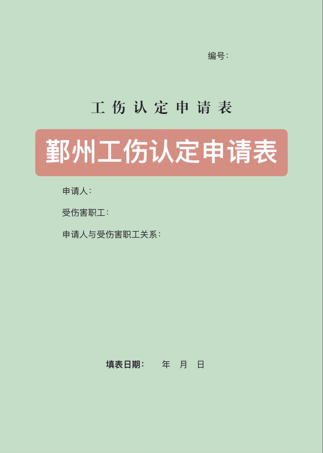 鄞州工伤认定申请表（空白版）2025鄞州工伤认定申请表工伤认定 宁波工伤律师 宁