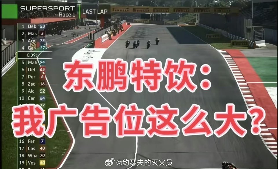 东鹏特饮押宝张雪机车赢麻了我感觉东鹏是在参考红牛模式，就是能量饮料加极限运动。我