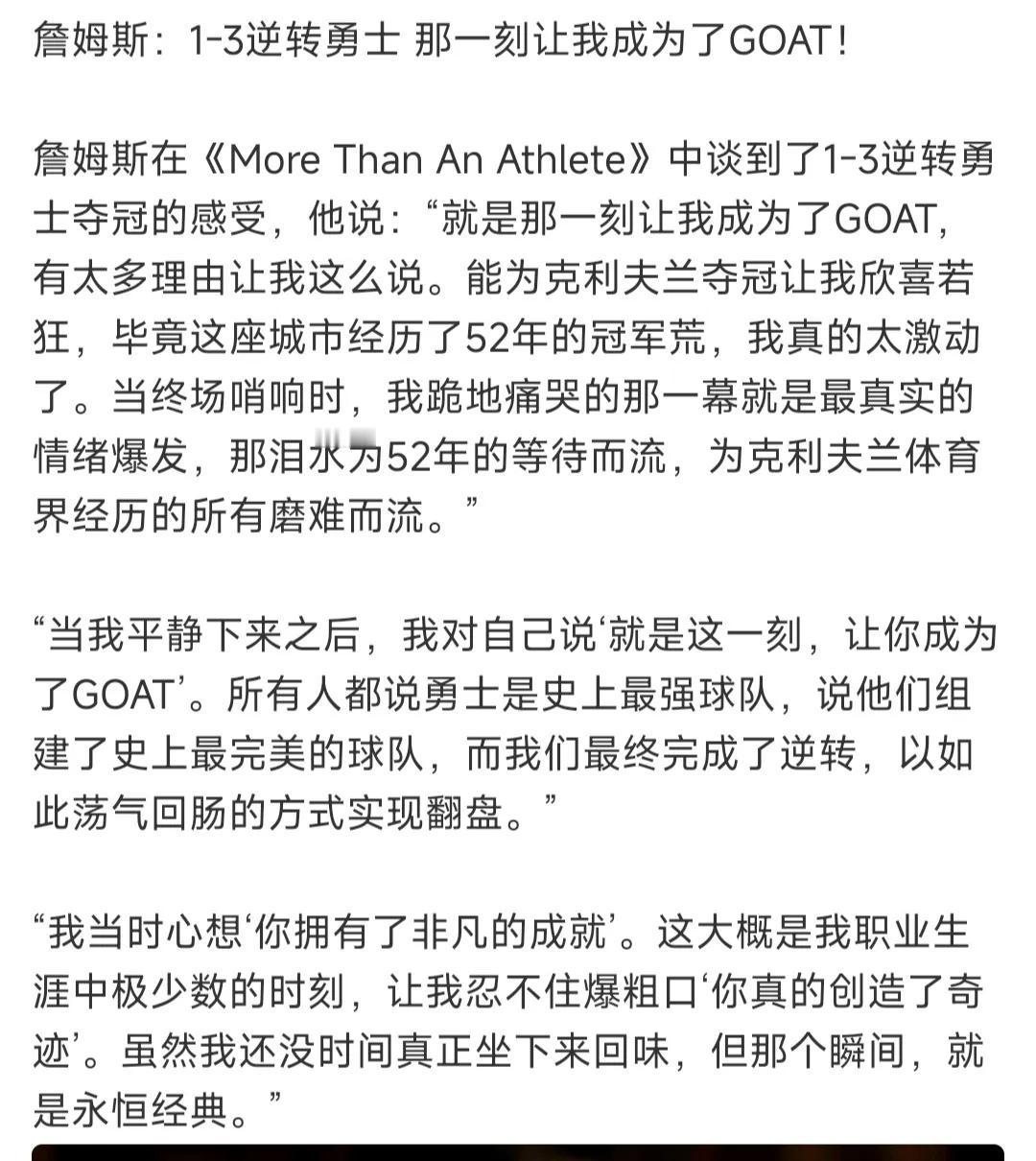 詹姆斯说1比3逆转勇士，那一刻成为GOAT！

记住是那一刻，詹姆斯没有说职业生