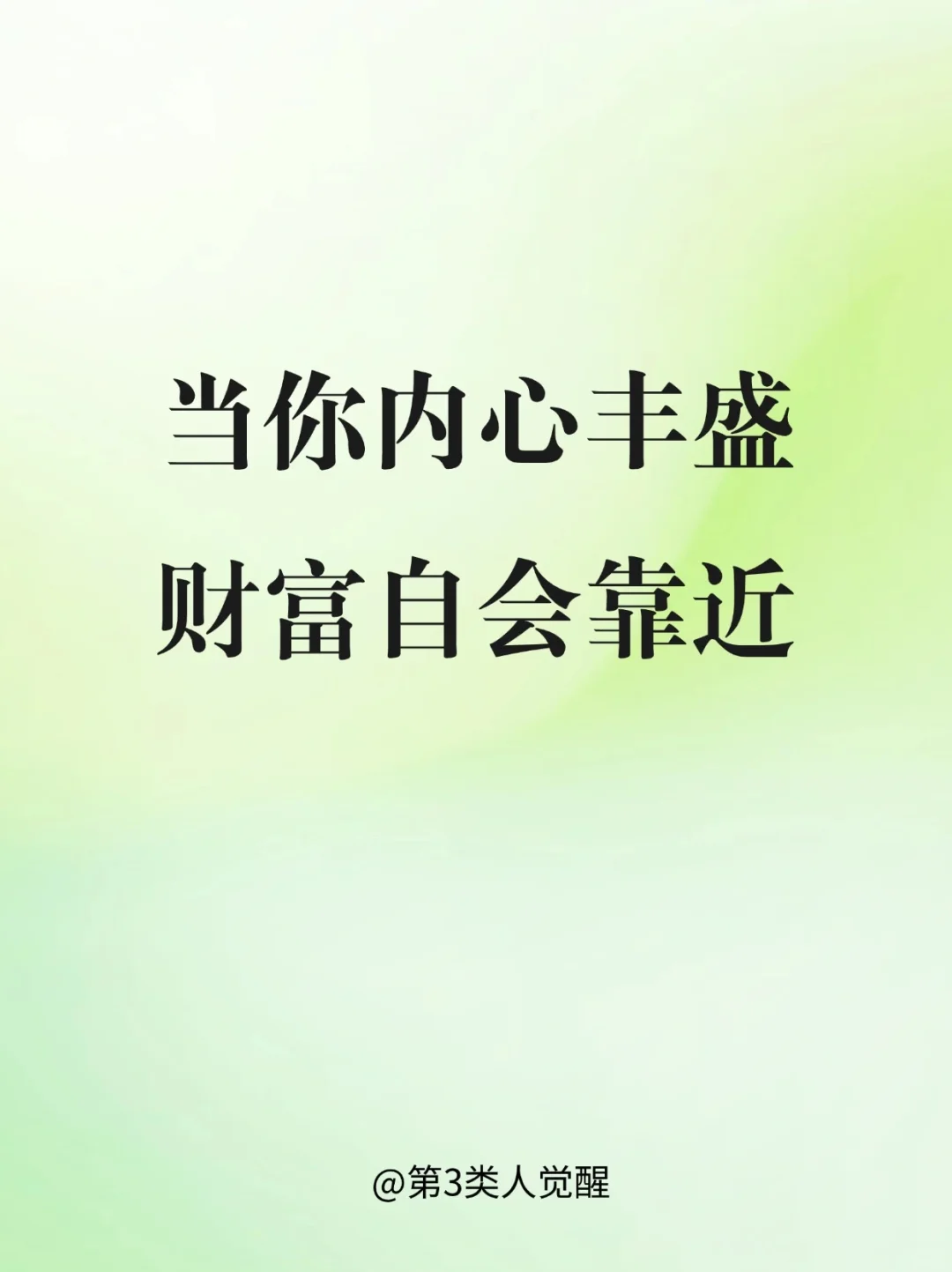 你所有的物质财富，都是你创造出来的