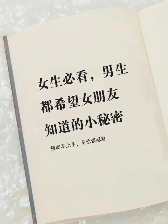 女生必看，男生都希望女朋友知道的小秘密