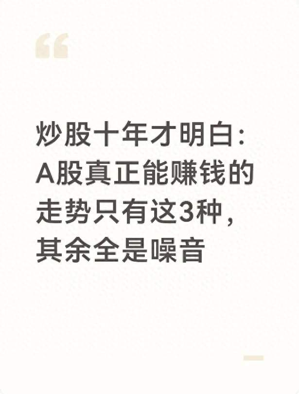 炒股十年才明白：A股真正能赚钱的走势只有这3种，其余全是噪音