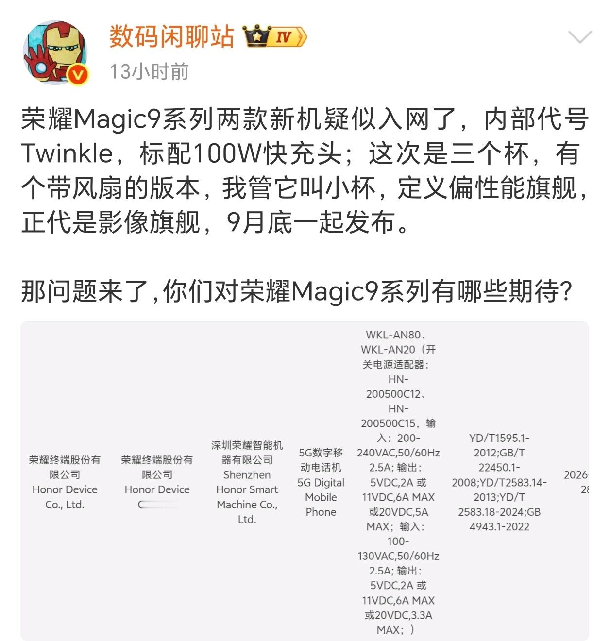 荣耀Magic9系列新机疑似入网，预计9月底发布网传荣耀Magic9系列两款新机