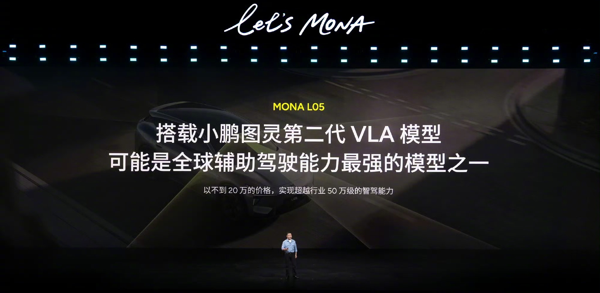 小鹏MONA L05正式上市，限时权益13.98万起 全系标配高阶智驾【俊明车观