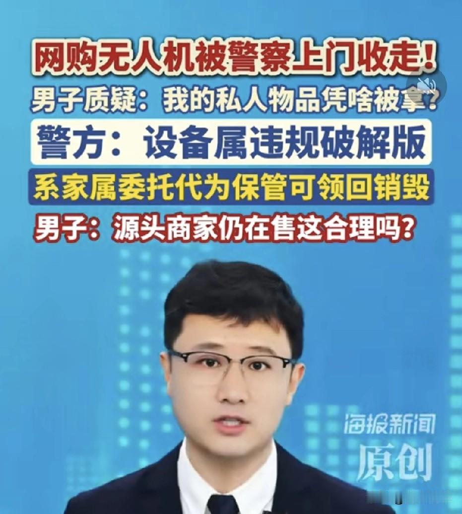 湖南衡山，男子网上买了一台无人机，不料警察上门直接把设备收走。男子认为无人机属于