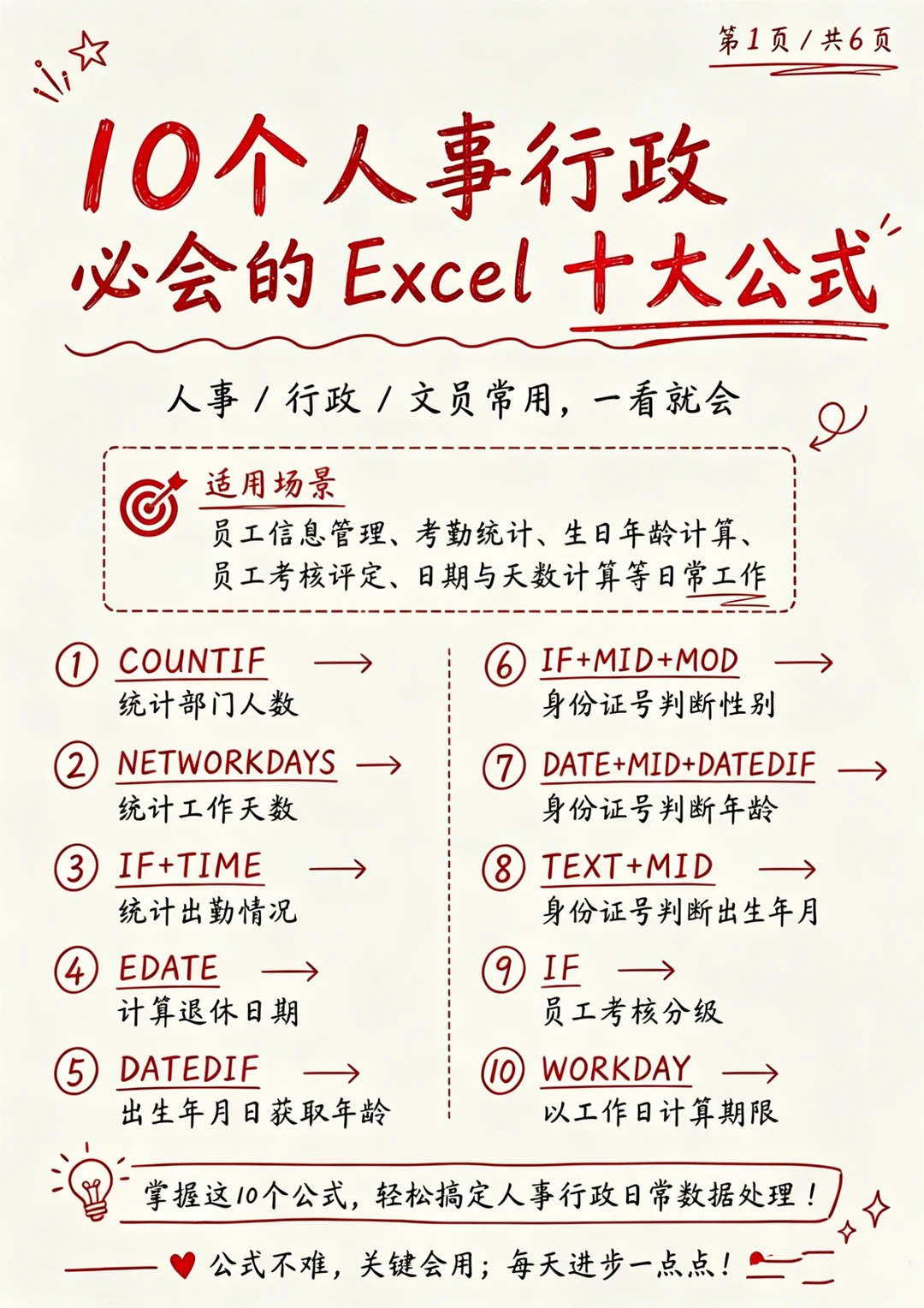🔥10个必会的人事行政Excel函数