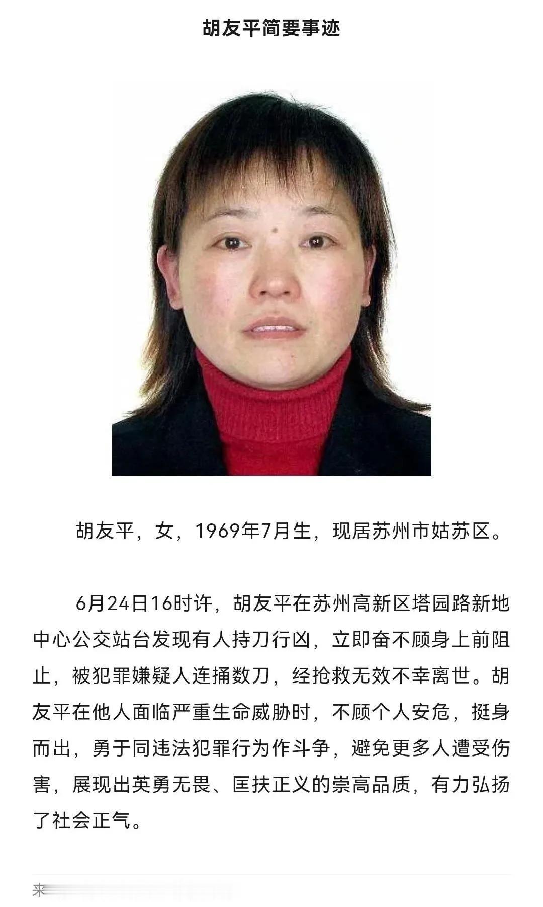 胡友平，苏州的女英雄去世了！[笑哭][笑哭][笑哭]
愿她在天堂得到安息[祈祷]