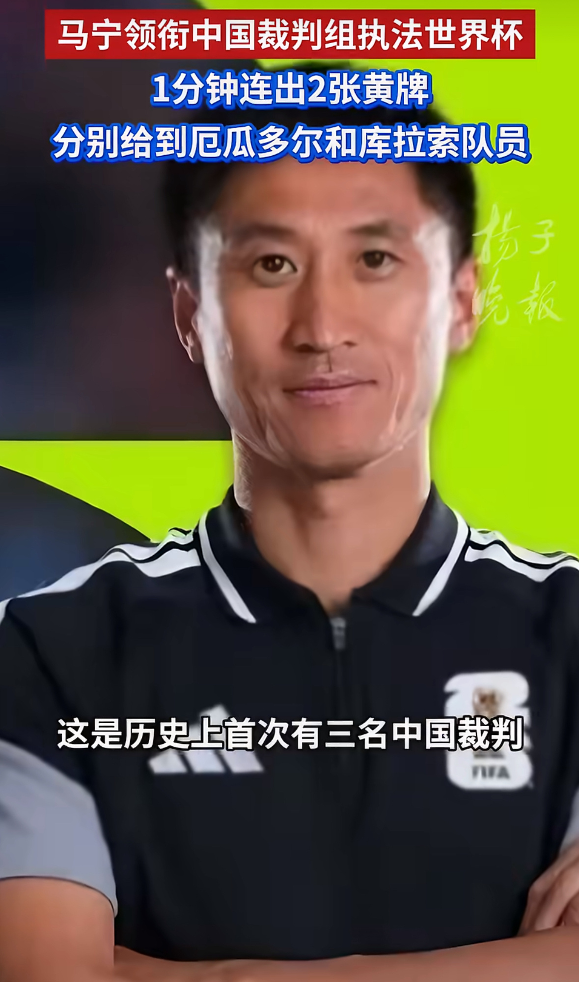 马宁世界杯第二次执裁比赛确定马宁本届世界杯第二场执法赛事正式敲定，作为登上世界杯