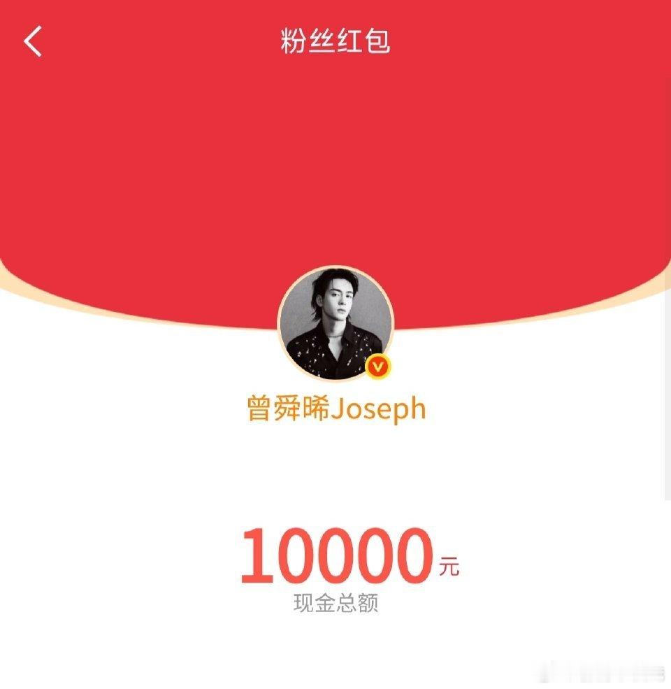 曾舜晞红包 曾舜晞好大方 每年都发好多红包轻轻地宠～ 