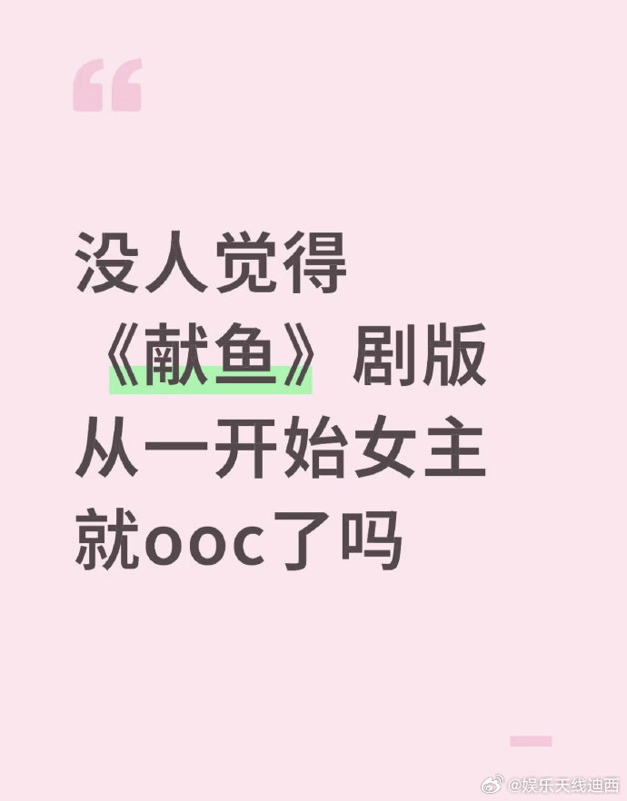《献鱼》不太妙啊，书粉觉得男女主人设都OOC了[晕] ​​​
